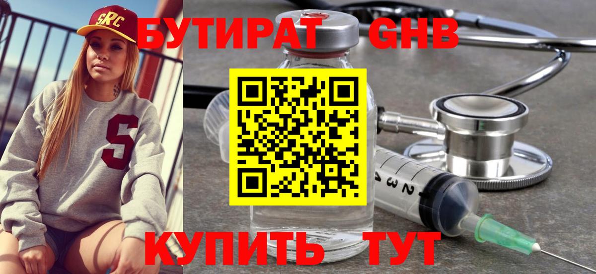 Бутират оксибутират Ейск