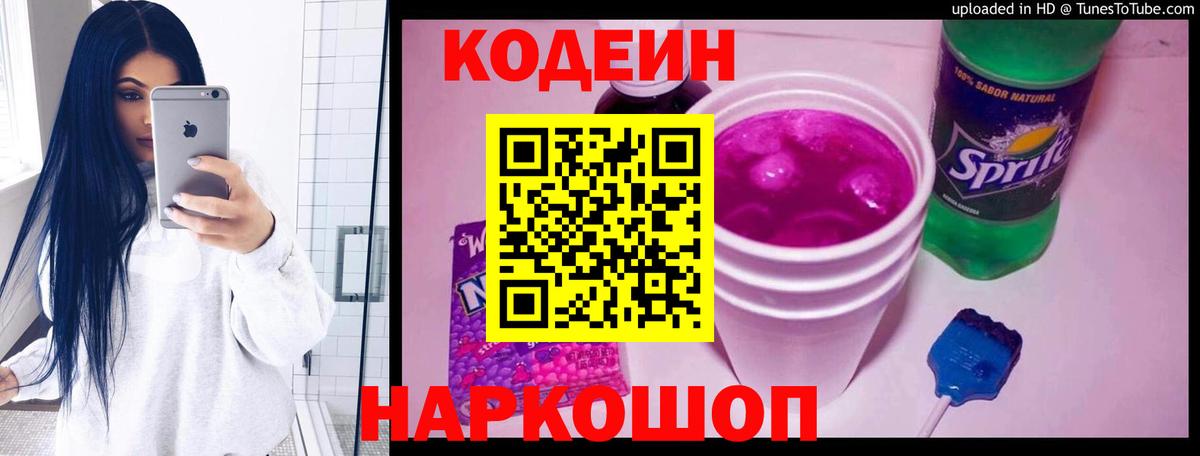 Codein напиток Lean (лин)  Кодеин Purple Drank  Вход с VPN  Ейск 